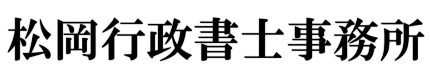 松岡行政書士事務所